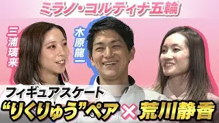 【金メダル最有力】フィギュアスケートりくりゅうペア（三浦璃来＆木原龍一）×荒川静香「引退危機乗り越え、五輪の舞台へ」悲願の世界の頂点目指す｜ミラノ・コルティナ五輪