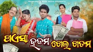 Paesa Hajam Khel Khatam // ପଏସା ହଜମ୍ ଖେଲ୍ ଖତମ // Tinku Tingalu // Sambalpuri Comedy