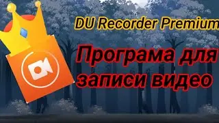 Як зняти відео на DU Recorder Premium!