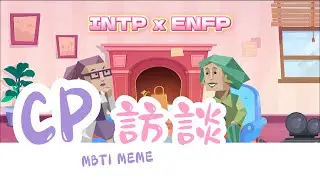 翎羽組訪談（ENFP&INTP）【魚魚MBTI】 #mbti #enfp #intp #翎羽組 #親密關係