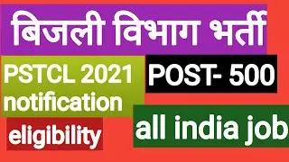 Bijli Vibhag Bharti 2021 || PSPCL Recruitment 2021|| PSTCL VACANCY 2021|PSTCL NOTIFICATION 2021||