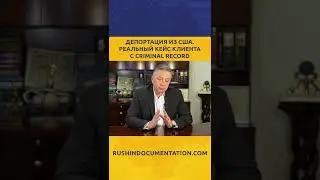 Депортация из США. Реальный кейс клиента с Criminal Record