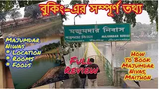 Maithon Majumdar Niwas Full Review, How To Book.মাইথন মজুমদার নিবাস বুকিংএর   সম্পূর্ণ তথ্য