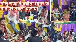 #goluraja गोलू राजा ने बबीता सागर के गाने पर तबला बजाया || दिल्ली में 