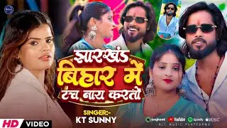 Mix- #video~झारखंड बिहार में कोई नाय टच करतो ।#Sunnykt का एक और सुपर हिट रंगदारी मगही video song।