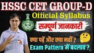HSSC CET Group-D Official Syllabus | HSSC Group D Syllabus | देखिये HSSC CET Group-D में क्या आएगा
