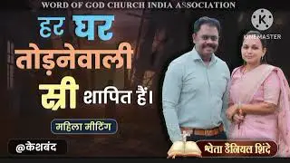 हर घर तोड़नेवाली स्री शापित हैं||सिस्टर श्वेता शिंदे ||