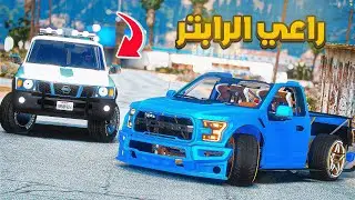 سرقه موتر الرابتر المعدل😱!! | فلم قراند