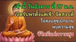 🧘 เช้านี้ วันอังคาร ที่ 27 ม.ค. เปิดรับพรตั้งแต่เช้า จิตสงบดี ใจสงบสุขเบิกบาน พบความสุข