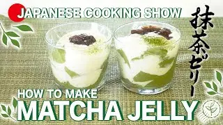 Japanese Matcha Jelly Parfait　【抹茶ゼリー】