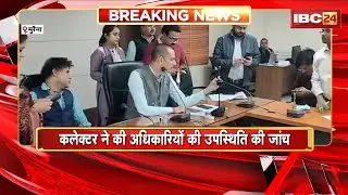 Morena Collector ने की अधिकारियों की उपस्थिति की जांच। पटवारी,शिक्षक,पंचायत सचिव ड्यूटी से गायब मिले
