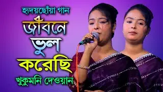 জীবনে ভুল করেছি ভুল করেছি বলে হার মেনেছি । খুকুমনি দেওয়ান । বিচ্ছেদ গান । Jibone Bhul Korechi