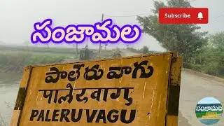 సంజామల పాలేరు వాగు #sanjamala paleru vaaghu full length video