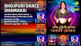नाचS, गाावS, खुशी मनावS! | DJ Harshit Shah Songs | Jab Dole Hamar Patari Kamar  DJ Mix