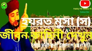 হযরত মুসা নবী জীবন কাহিনী দেখুন    Halely HD Media 46 Subscribe now