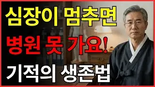 혼자 있을 때 심장마비가 오면 이 영상을 기억하세요 | 병원 갈 시간도 없을 때 쓰는 생존 비법