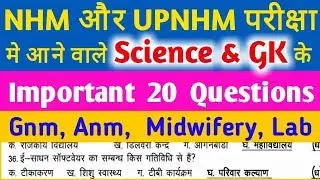 Upnhm और Nhm में Anm Gnm के प्रश्न / Upnhm Model paper /Nhm model paper / Nursing Question paper