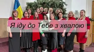 Я Іду до Тебе з Хвалою | Хор церкви Джерело життя