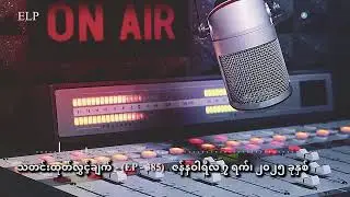 သတင်းထုတ်လွှင့်ချက် - (EP - 385)