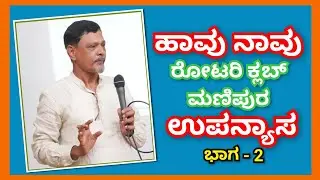 ಹಾವು ನಾವು ಉಪನ್ಯಾಸ ಭಾಗ - 2