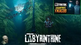 ХОРРОР В КООПЕРАТИВЕ! ЛАБИРИНТ УЖАСА! НЕ ЗАБЛУДИСЬ - ИНАЧЕ УМРЕШЬ ● Labyrinthine #2