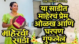 या साडीत माहेरचं प्रेम, ओळख आणि घरपण गुंफलेलं🌸| NavAngel💕 | माहेरची साडी❤️| Vlog 1986| Marathi Vlog