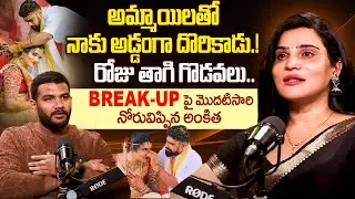 Transgender Ankitha Naidu First Interview After Her Breakup | iDream Viral News