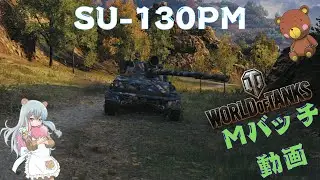 World of Tanks Mバッチ動画！！！NO.９２０　SU-130PM