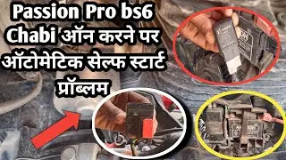 Passion Pro bs6 Chabi on karne per automatic self start problem|bs6Passion Pro self starting problem