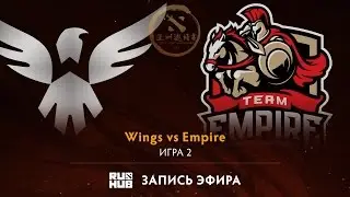 Wings vs Empire, DAC 2017 Групповой этап, game 2 [V1lat, Dread]