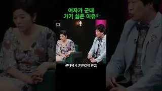남페미가 여자가 군대 갈 수 없는 이유를 말함 정영진 은하선 박미선 까칠남녀 서유리 서민