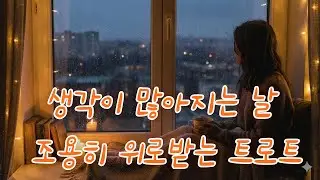 지친 당신의 마음을 위로하는 트로트 발라드 노래