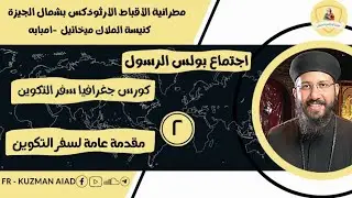 كورس جغرافيا سفر التكوين ٢ مقدمة عامة لسفر التكوين - ابونا قزمان عياد