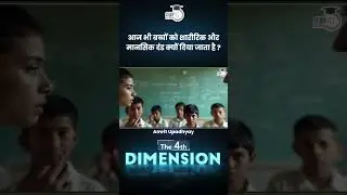 Why do Children Face Corporal Punishment Even Today ? | 4th Dimension | Amrit Sir| StudyIQ IAS Hindi