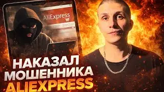 PUNISHED AN ALIEXPRESS SCAMMER 🤣 SCHEME AND EXPOSURE #AliExpress #scammers