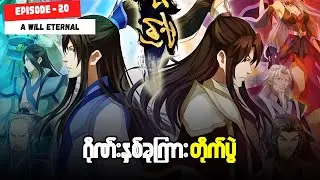 ပိုင်ရှောင်ချွမ်း အပိုင်း ( ၂၀ ) - ထာဝရအသက်ရှည်လိုသော် | A Will Eternal