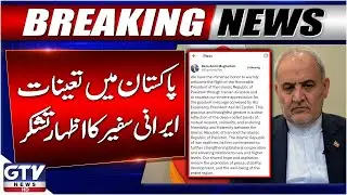 Iran's Ambassador Welcomes President Zardari Flight Over Iranian Airspace | GTV