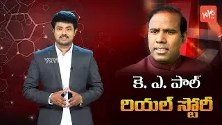 KA Paul Real Life Story | Dr Ka Paul Biography | #PrajaShantiParty | #KilariAnandPaul | YOYO TV NEWS