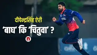दीपेन्द्रको रेकर्ड : लगातार ५ खेलमा दीपेन्द्रले गरे डाइरेक्ट हिटबाट रनआउट #dipendrasinghairee