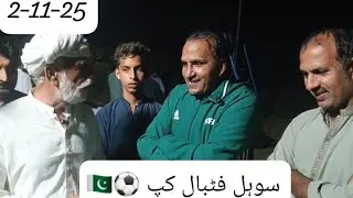 سوہل فٹبال کپ⚽🇵🇰2-11-25