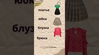 Clothes in Russian: dress, skirt, blouse, trousers #vocabulary