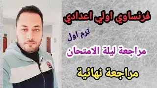 فرنساوي اولي اعدادي/مراجعة نهائية فرنساوي الترم الاول/مراجعة ليلة الامتحان