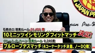 【新日本プロレス】「KOPW 2024」争奪戦 10ミニッツ イシモリング フィットマッチ 煽りVTR【2024.1.20 名古屋】