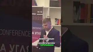 #4 Уголь в металлургии и энергетике  Экологично и эффективно!