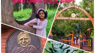 Salumarada Thimmakka park - Manipal - ಸಾಲು ಮರದ ತಿಮ್ಮಕ್ಕ ಪಾರ್ಕ್