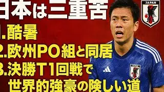 Japan&rsquo;s &ldquo;Triple Challenge&rdquo; in the World Cup: Extreme Heat, European Playoff Rivals, 