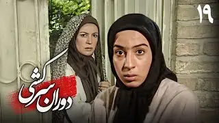 سریال دوران سرکشی - قسمت 19 | Serial Dorane Sarkeshi - Part 19