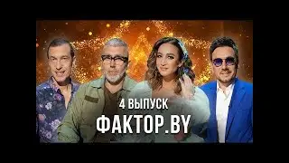 &laquo;ФАКТОР.BY&raquo; | 4 выпуск | Кастинг