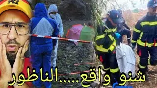 🚨شنو واقع...صدمة كبير بحي المطار بالناظور📍وشنو جا في قضية حقيبة النساء 🔞🔥