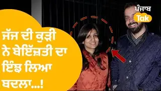Sippy Sidhu : Sippy Sidhu Case : Judge ਦੀ ਕੁੜੀ ਨੇ ਇਸ ਕਾਰਨ ਕਰਵਾਇਆ ਸੀ ਕਤਲ || Punjab Tak